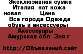 Эксклюзивная сумка Италия  нат.кожа  новая Talja › Цена ­ 15 000 - Все города Одежда, обувь и аксессуары » Аксессуары   . Амурская обл.,Зея г.